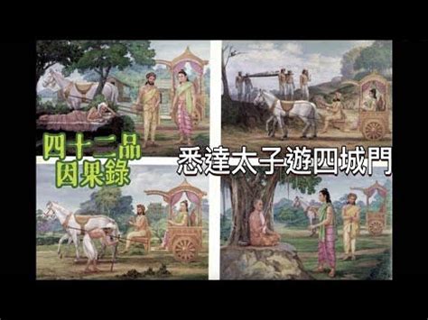 佛陀遊四城門|四門遊觀 【佛光大辭典】—— 佛教詞典